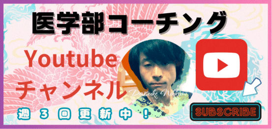 医学部コーチング 医学部コーチング