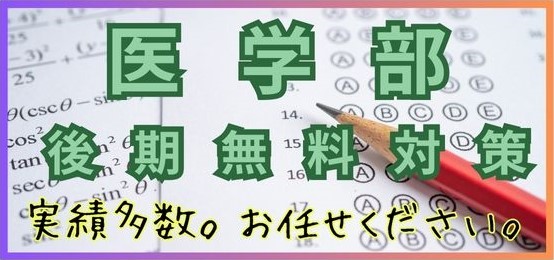 後期対策講座 後期対策講座
