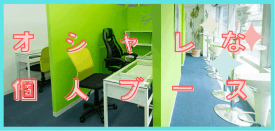 個人ブース 個人ブース