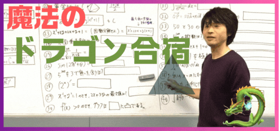 ドラゴン合宿 ドラゴン合宿