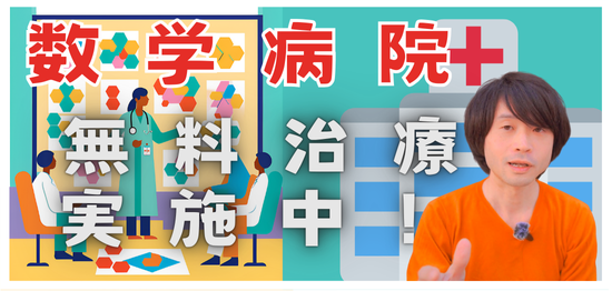 数学病院 数学病院