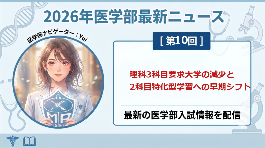 理科3科目要求大学の減少と2科目特化型学習への早期シフト