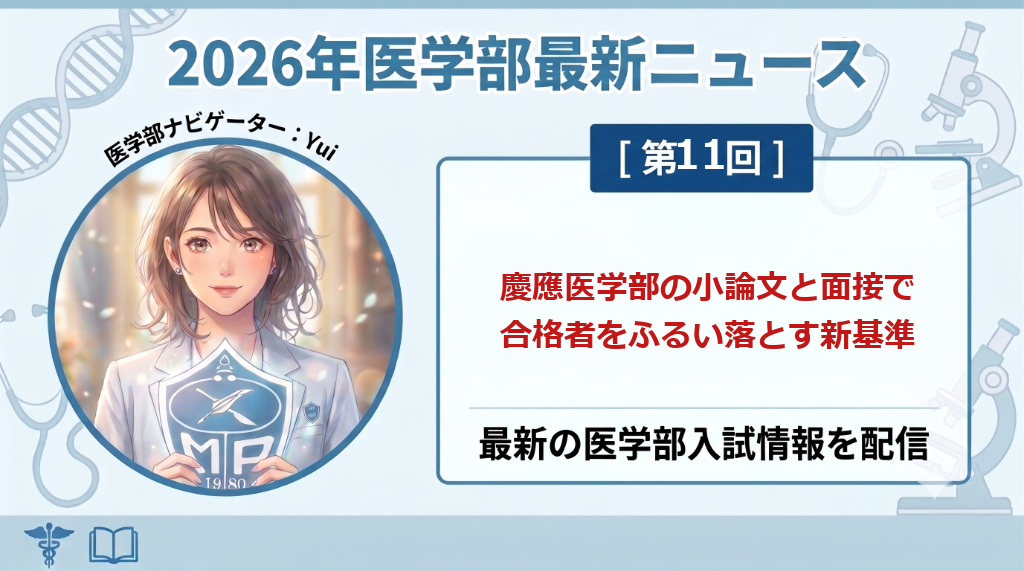 慶應医学部の小論文と面接で合格者をふるい落とす新基準