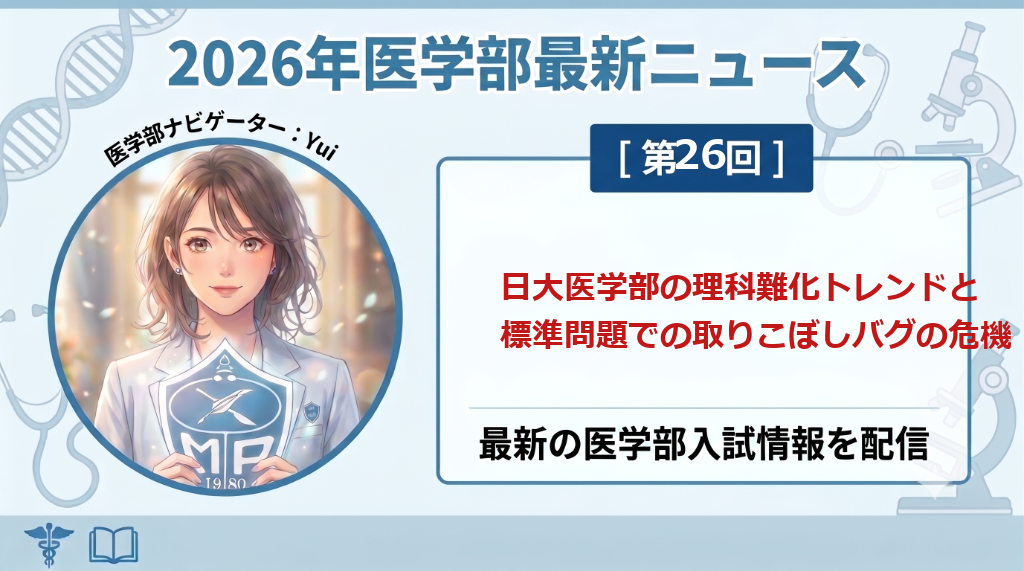 日大医学部の理科難化トレンドと標準問題での取りこぼしバグの危機