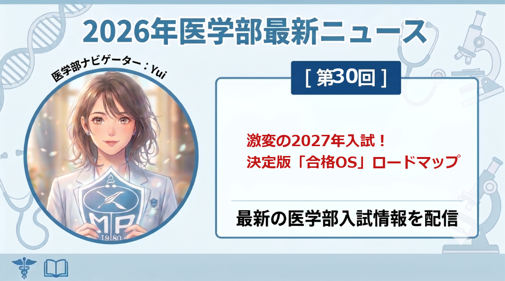 激変の2027年入試を勝ち抜く！最終決定した『合格OS』の実装ロードマップ