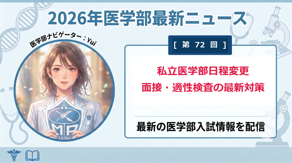 【Yuiの入試スキャン 第72回】私立医学部の日程重複緩和と2次面接評価の最新傾向分析