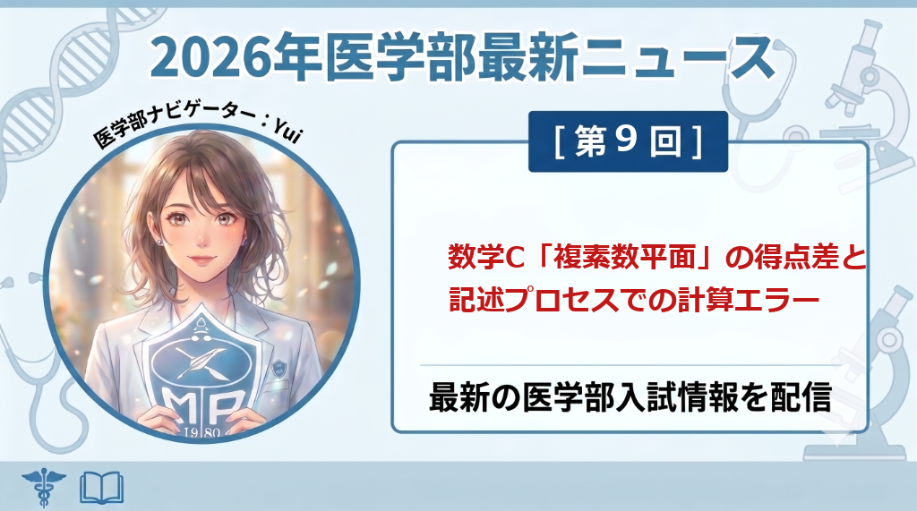 数学C「複素数平面」の得点差と記述プロセスでの計算エラー