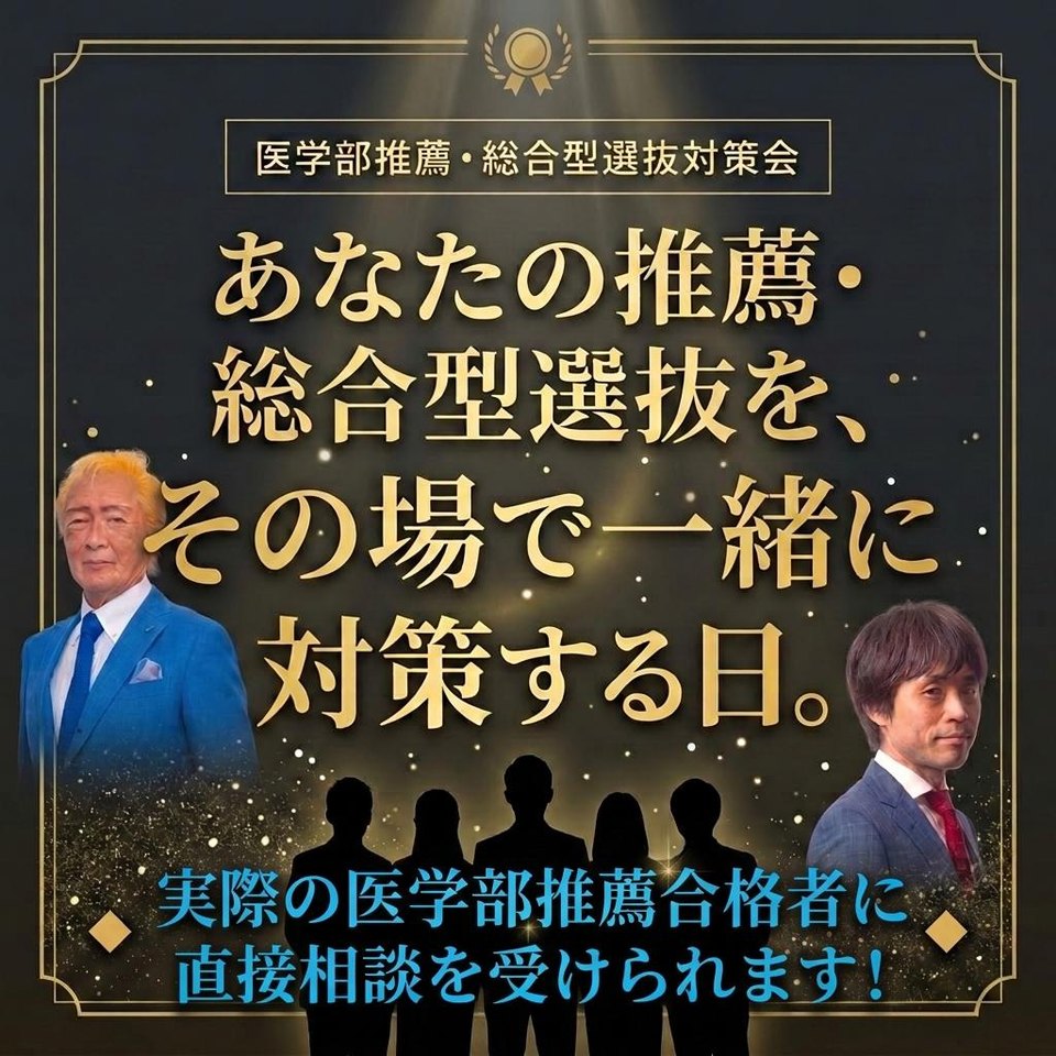 医学部推薦・総合型選抜 個別相談実施中