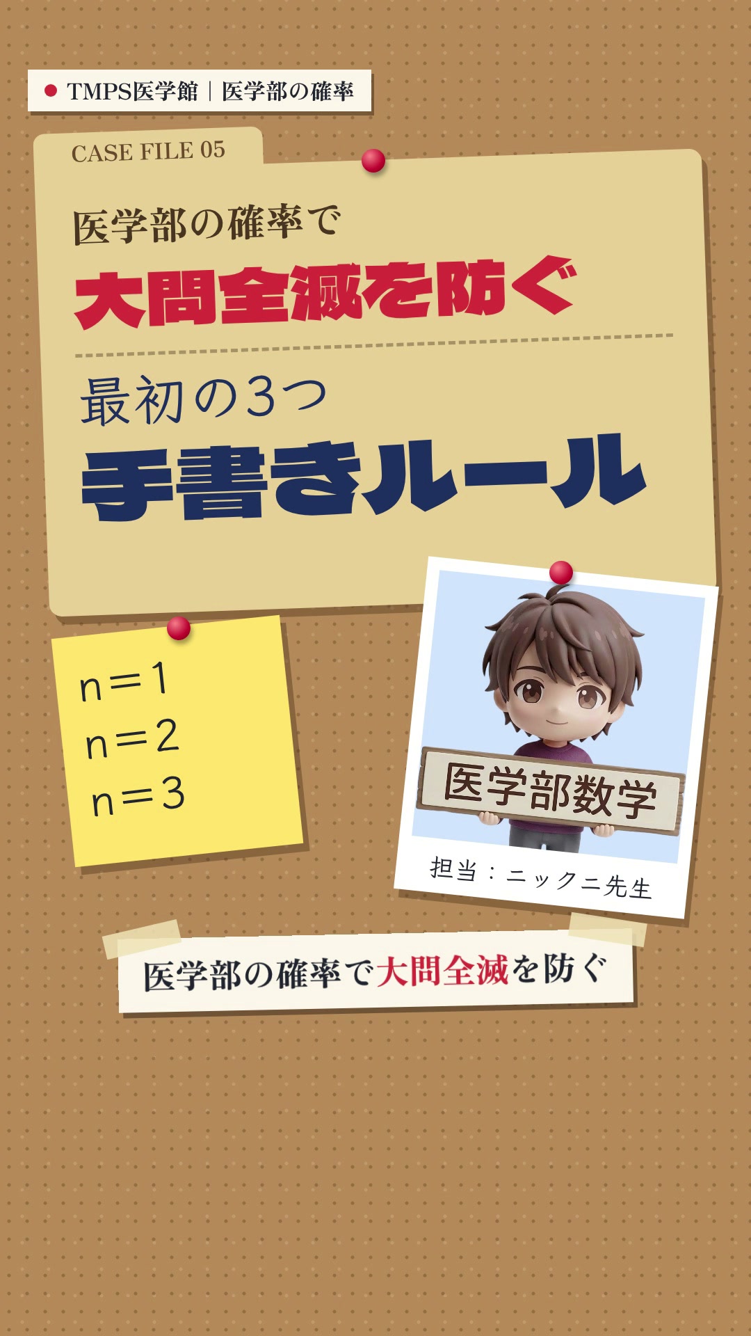 医学部の確率で大問全滅を防ぐ！最初の手書きルール＆10/12推薦対策会