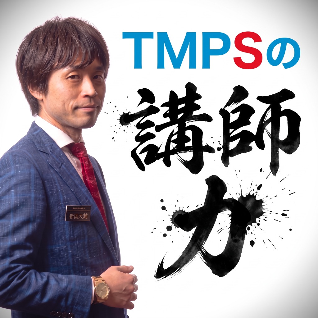 TMPSの講師力 - 新国大輔先生