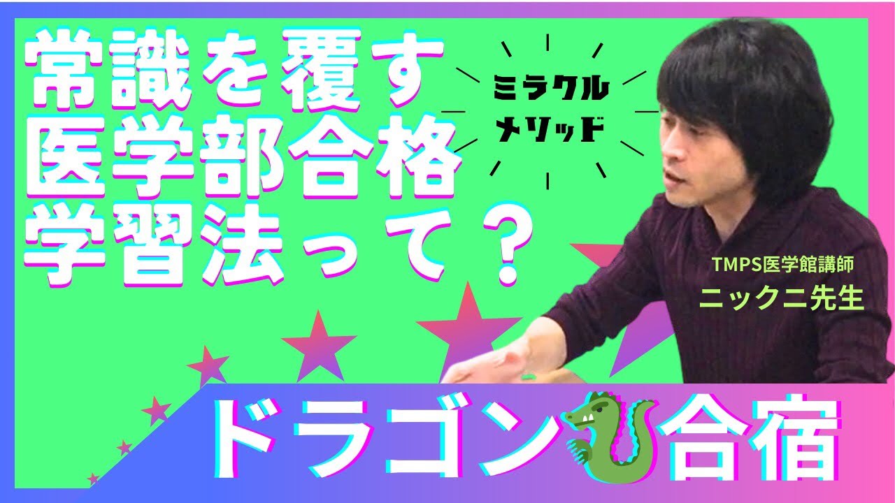 TMPS集中特訓 ドラゴン合宿 YouTube動画